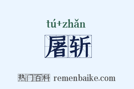 屠斩是什么意思的图片